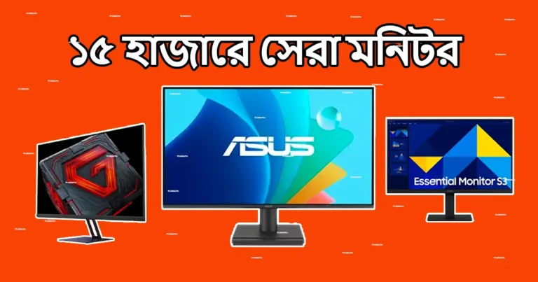 ১৫,০০০ টাকার মধ্যে সেরা ৭টি মনিটর (২০২৬)